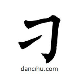 柳公權(quán)寫的楷書刁