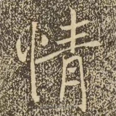 褚遂良寫(xiě)的楷書(shū)情