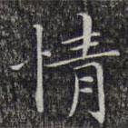 文征明寫(xiě)的楷書(shū)情