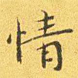 王寵寫的楷書情