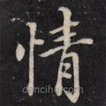 粱國(guó)治寫(xiě)的楷書(shū)情
