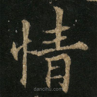 歐陽(yáng)通寫(xiě)的楷書(shū)情
