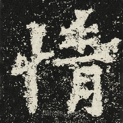 魏碑写的楷书情