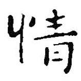 王鐸寫(xiě)的楷書(shū)情
