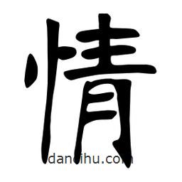 张裕钊写的楷书情