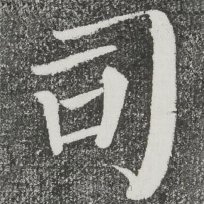 顏真卿寫的楷書司