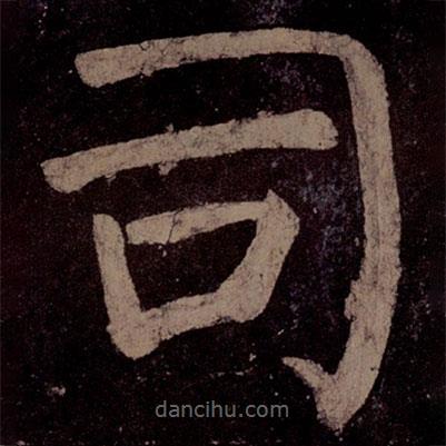 顏真卿寫的楷書司