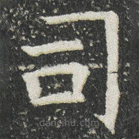 元公墓志寫的楷書司
