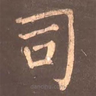 顏真卿寫的楷書司