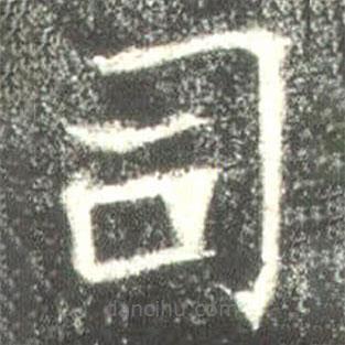 高湛墓志写的楷书司