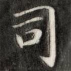 成親王寫的楷書司