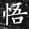 歐陽(yáng)詢寫(xiě)的楷書(shū)悟