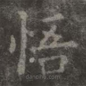 歐陽(yáng)詢寫的楷書悟