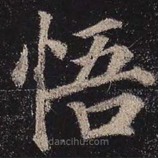 顏真卿寫的楷書悟