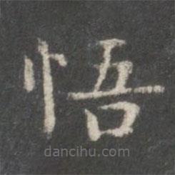 柳公權(quán)寫的楷書悟