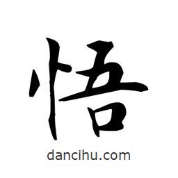 文征明寫的楷書悟