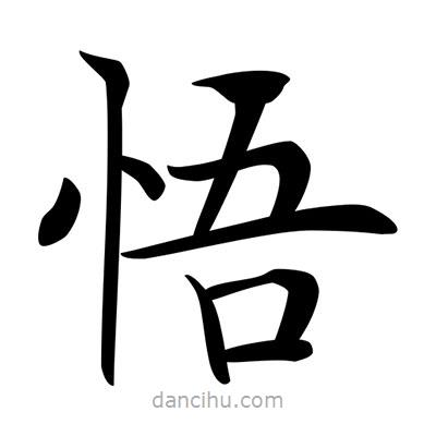 唐寅寫的楷書悟