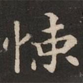 褚遂良寫的楷書(shū)悚