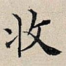 豐坊寫的楷書收