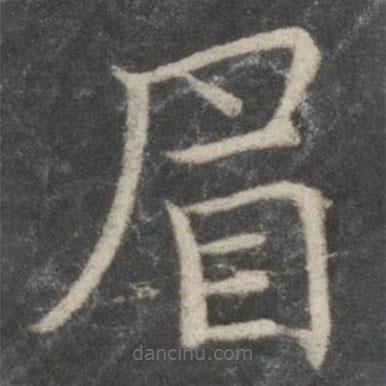 歐陽(yáng)詢寫的楷書眉