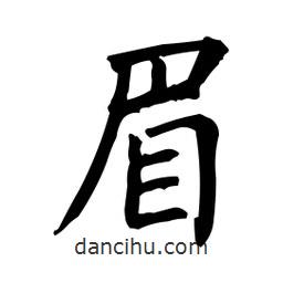 柳公權(quán)寫的楷書眉