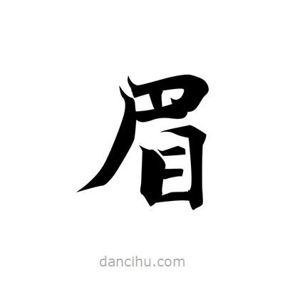 張即之寫的楷書眉