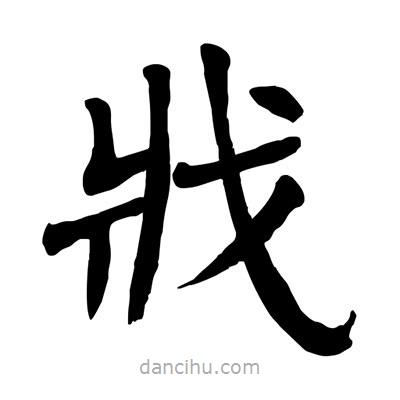 陶建華寫的楷書戕