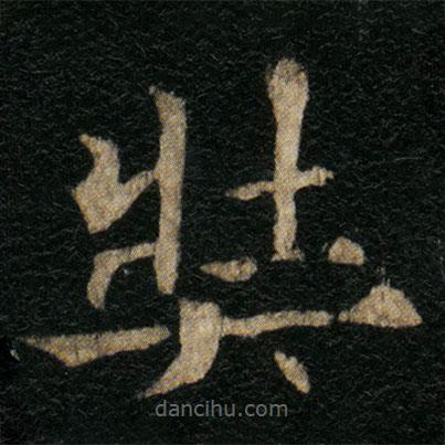 歐陽通寫的楷書奘