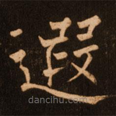 褚遂良寫的楷書遐