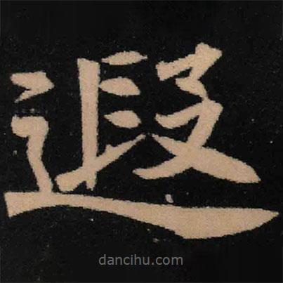 魏碑寫的楷書遐