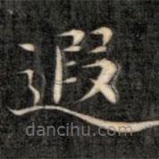 成親王寫的楷書遐