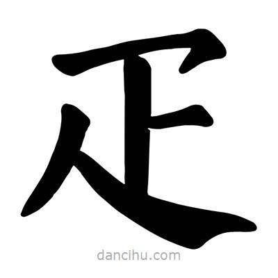 疋書法圖片