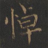 玉煙堂法帖寫的楷書悼
