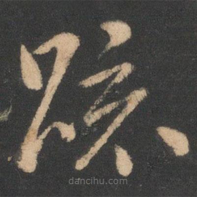 虞世南寫的楷書疏