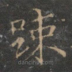 陳基寫的楷書疏