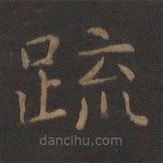 智永寫的楷書疏