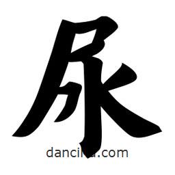 佚名寫的楷書尿