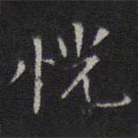 李元中寫的楷書恍