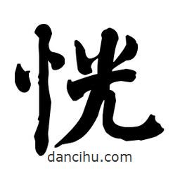 何紹基寫的楷書恍