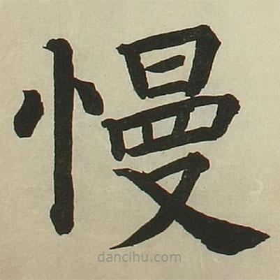 長炗寫的楷書慢
