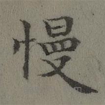 慢書法圖片