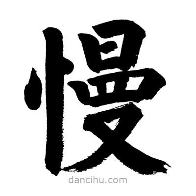 慢書法圖片