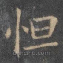 歐陽詢寫的楷書怛