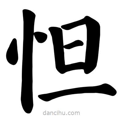 顏真卿寫的楷書怛