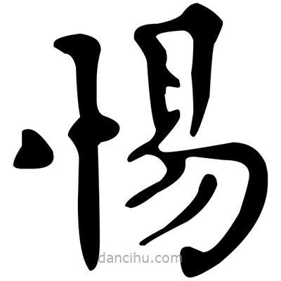 文征明寫的楷書惕