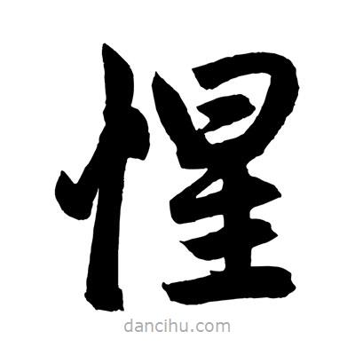 赵孟頫写的楷书惺