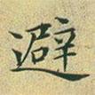文征明寫(xiě)的楷書(shū)避