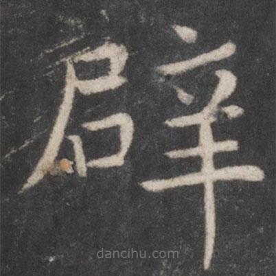 張旭寫的楷書辟