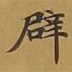 敦煌寫(xiě)的楷書(shū)辟