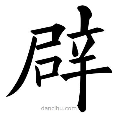 黃自元寫的楷書辟